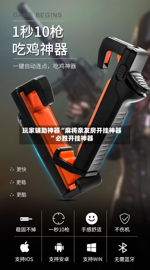 玩家辅助神器“麻将亲友房开挂神器”必胜开挂神器