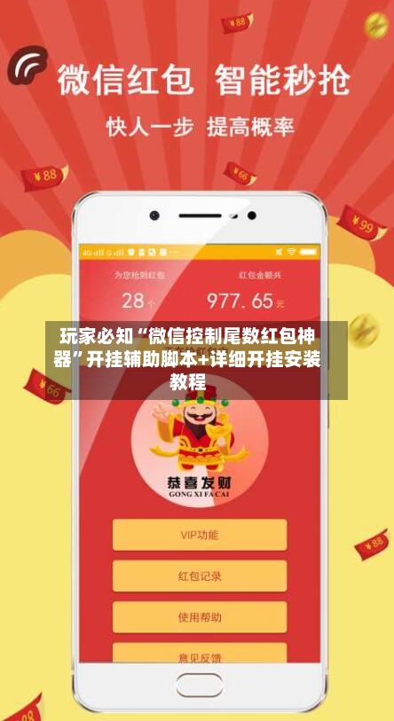 玩家必知“微信控制尾数红包神器”开挂辅助脚本+详细开挂安装教程-第3张图片