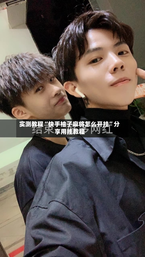 实测教程“快手柚子麻将怎么开挂”分享用挂教程