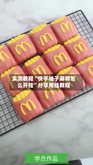 实测教程“快手柚子麻将怎么开挂”分享用挂教程-第2张图片