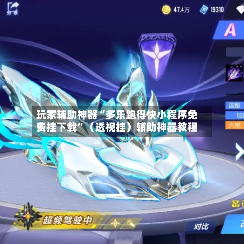 玩家辅助神器“多乐跑得快小程序免费挂下载”（透视挂）辅助神器教程-第2张图片