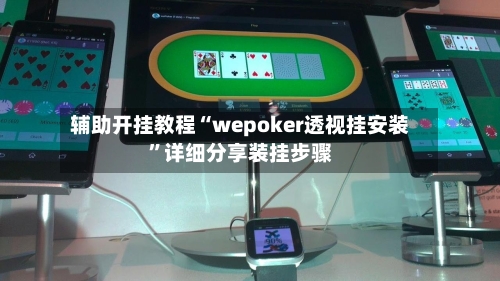 辅助开挂教程“wepoker透视挂安装	”详细分享装挂步骤-第2张图片