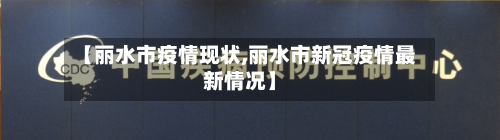 【丽水市疫情现状,丽水市新冠疫情最新情况】