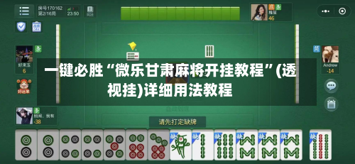 一键必胜“微乐甘肃麻将开挂教程”(透视挂)详细用法教程