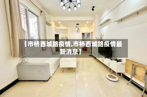 【市桥西城路疫情,市桥西城路疫情最新消息】
