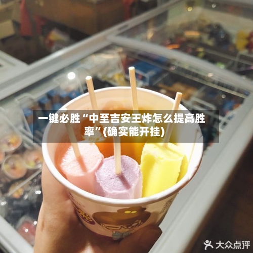 一键必胜“中至吉安王炸怎么提高胜率”(确实能开挂)-第3张图片