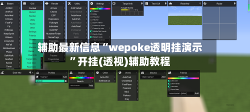 辅助最新信息“wepoke透明挂演示	”开挂(透视)辅助教程-第2张图片