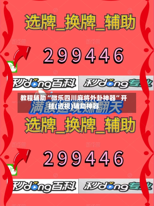 教程辅助“微乐四川麻将外卦神器”开挂(透视)辅助神器