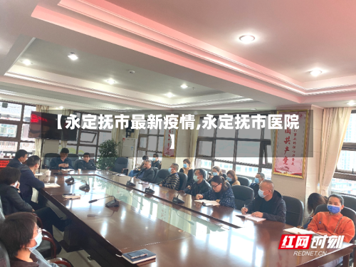 【永定抚市最新疫情,永定抚市医院】