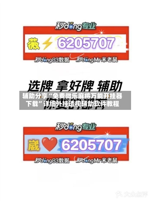 辅助分享“免费微乐麻将万能开挂器下载	”详细外挂透视辅助软件教程-第2张图片