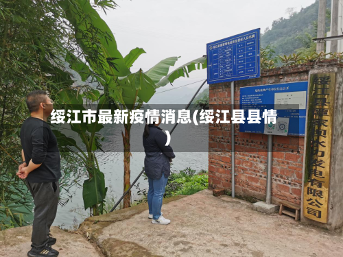 绥江市最新疫情消息(绥江县县情)
