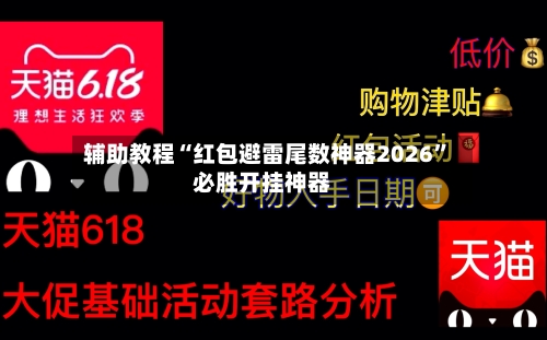 辅助教程“红包避雷尾数神器2026”必胜开挂神器
