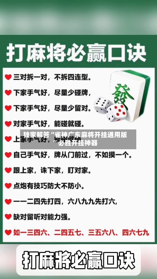 独家解答“雀神广东麻将开挂通用版”必胜开挂神器