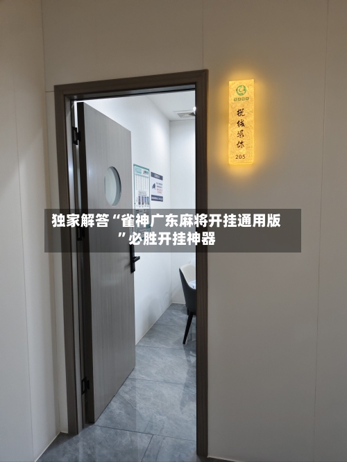 独家解答“雀神广东麻将开挂通用版	”必胜开挂神器-第3张图片