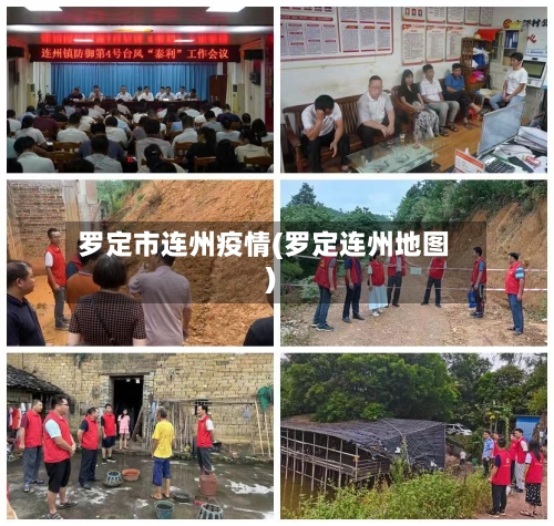 罗定市连州疫情(罗定连州地图)