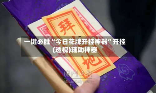 一键必胜“今日花牌开挂神器”开挂(透视)辅助神器