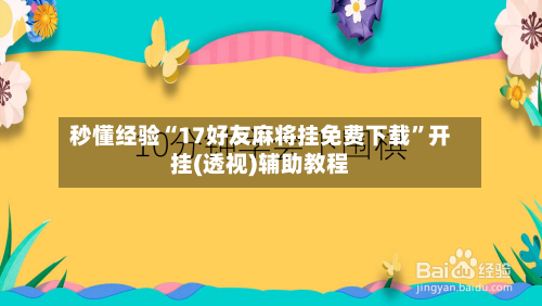 秒懂经验“17好友麻将挂免费下载”开挂(透视)辅助教程-第2张图片