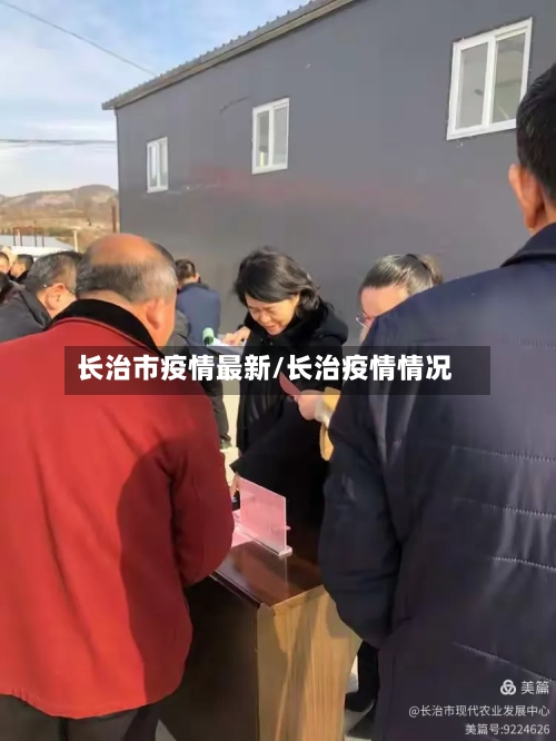 长治市疫情最新/长治疫情情况-第2张图片