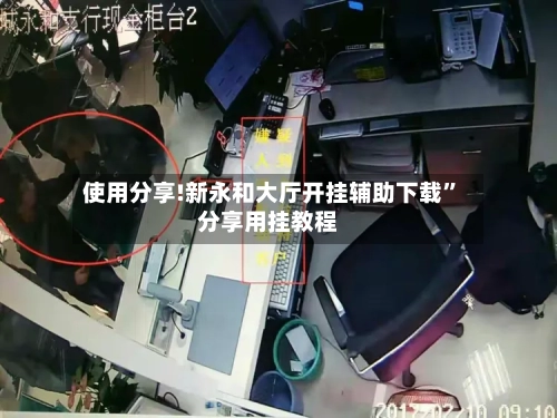 使用分享!新永和大厅开挂辅助下载”分享用挂教程