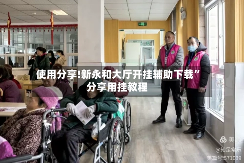 使用分享!新永和大厅开挂辅助下载”分享用挂教程-第2张图片