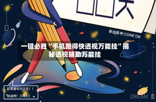一键必胜“手机跑得快透视万能挂”揭秘透视辅助万能挂