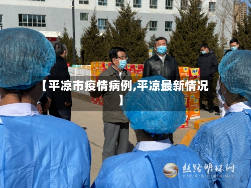 【平凉市疫情病例,平凉最新情况】