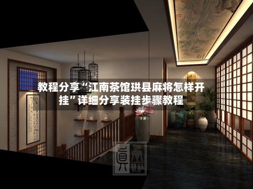 教程分享“江南茶馆珙县麻将怎样开挂”详细分享装挂步骤教程