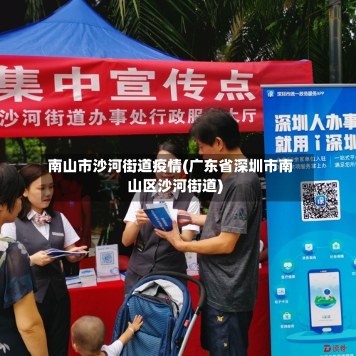 南山市沙河街道疫情(广东省深圳市南山区沙河街道)-第3张图片