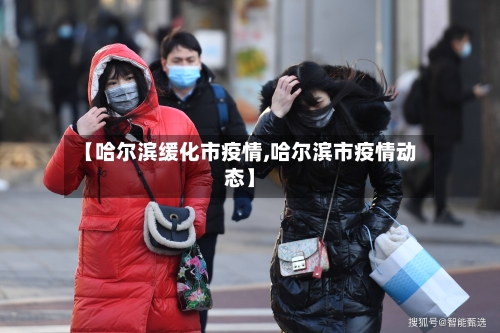 【哈尔滨缓化市疫情,哈尔滨市疫情动态】-第2张图片