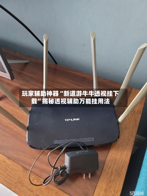 玩家辅助神器“新道游牛牛透视挂下载”揭秘透视辅助万能挂用法-第2张图片