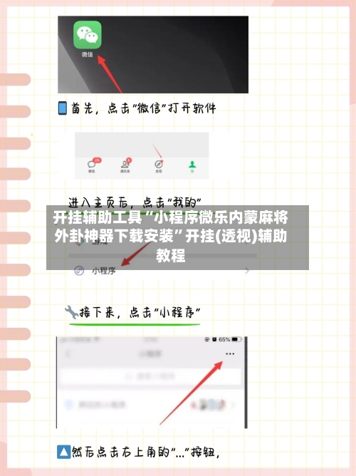 开挂辅助工具“小程序微乐内蒙麻将外卦神器下载安装”开挂(透视)辅助教程-第2张图片