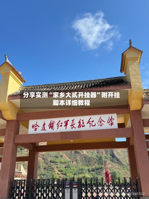 分享实测“家乡大贰开挂器”附开挂脚本详细教程