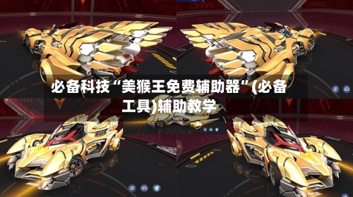 必备科技“美猴王免费辅助器”(必备工具)辅助教学-第2张图片