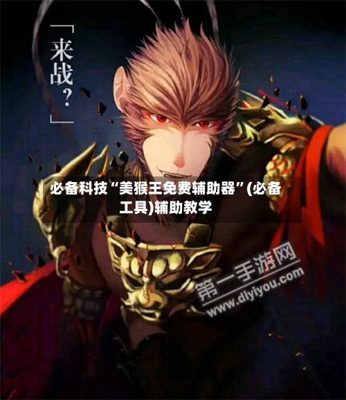 必备科技“美猴王免费辅助器”(必备工具)辅助教学-第3张图片