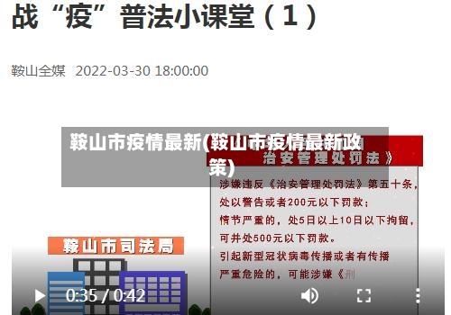 鞍山市疫情最新(鞍山市疫情最新政策)