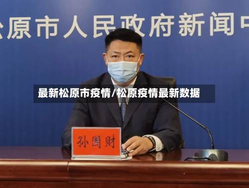 最新松原市疫情/松原疫情最新数据-第2张图片