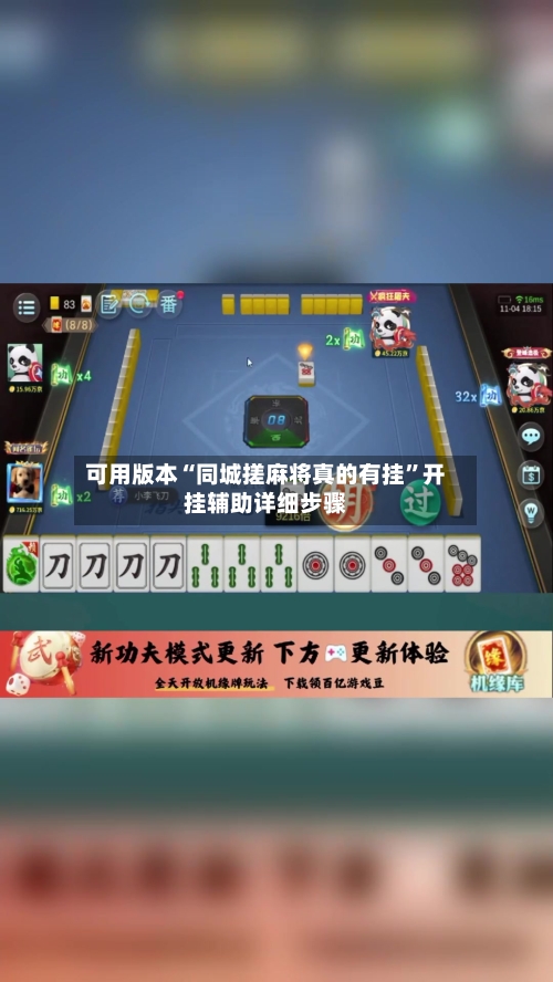 可用版本“同城搓麻将真的有挂”开挂辅助详细步骤