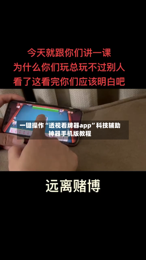 一键操作“透视看牌器app”科技辅助神器手机版教程-第2张图片