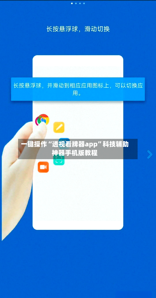 一键操作“透视看牌器app”科技辅助神器手机版教程