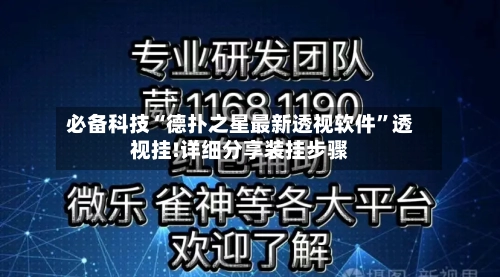 必备科技“德扑之星最新透视软件	”透视挂!详细分享装挂步骤-第2张图片
