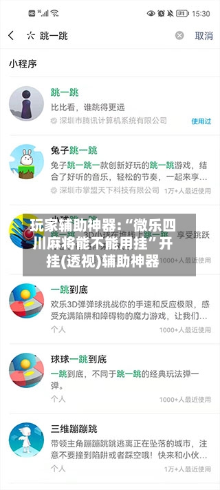 玩家辅助神器:“微乐四川麻将能不能用挂”开挂(透视)辅助神器-第3张图片