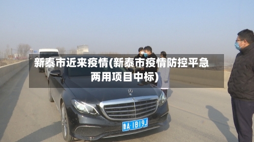 新泰市近来疫情(新泰市疫情防控平急两用项目中标)-第2张图片