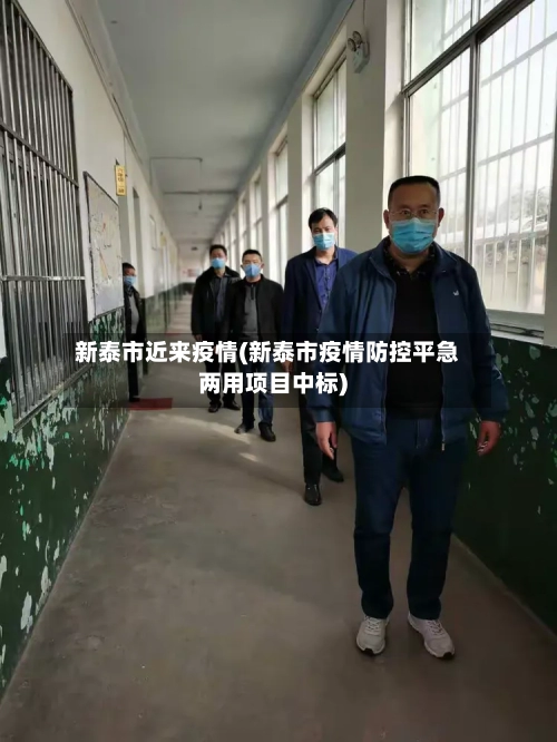 新泰市近来疫情(新泰市疫情防控平急两用项目中标)