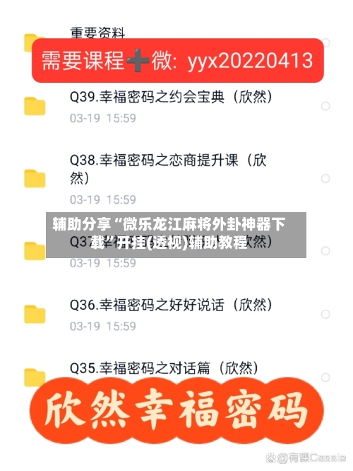 辅助分享“微乐龙江麻将外卦神器下载”开挂(透视)辅助教程-第3张图片
