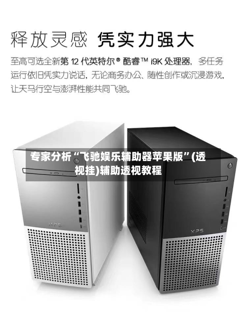 专家分析“飞驰娱乐辅助器苹果版”(透视挂)辅助透视教程