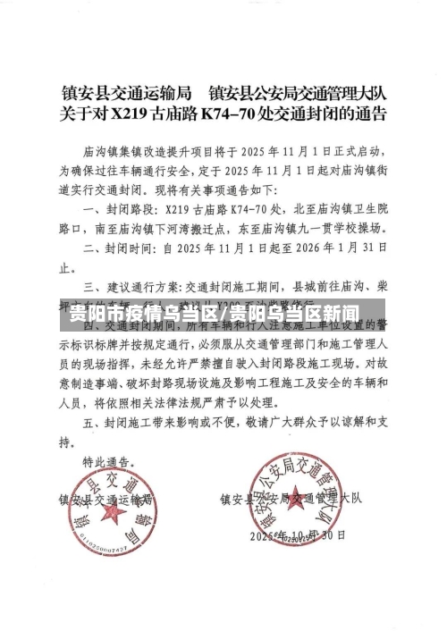 贵阳市疫情乌当区/贵阳乌当区新闻-第3张图片
