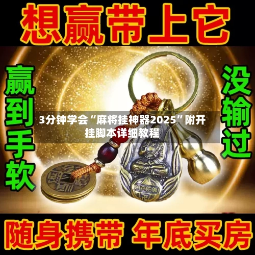 3分钟学会“麻将挂神器2025	”附开挂脚本详细教程-第3张图片