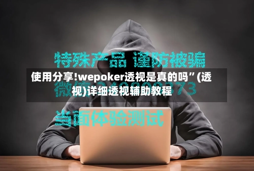 使用分享!wepoker透视是真的吗”(透视)详细透视辅助教程