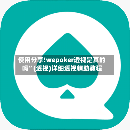 使用分享!wepoker透视是真的吗	”(透视)详细透视辅助教程-第2张图片