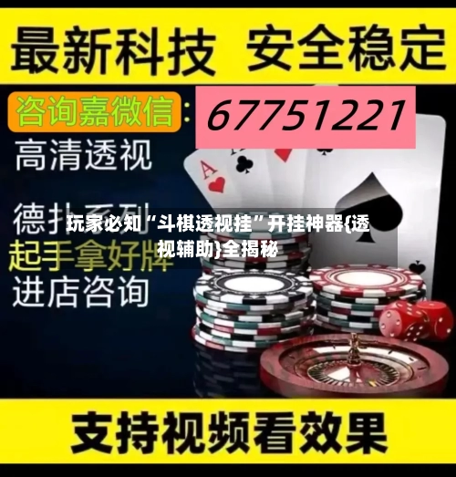 玩家必知“斗棋透视挂”开挂神器{透视辅助}全揭秘